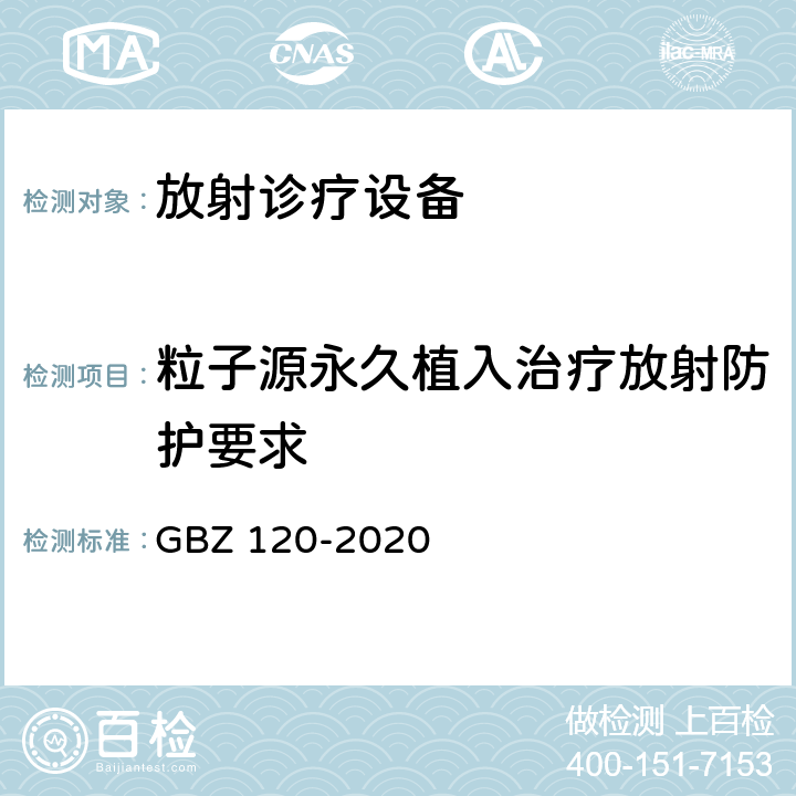 粒子源永久植入治疗放射防护要求 GBZ 120-2020 核医学放射防护要求
