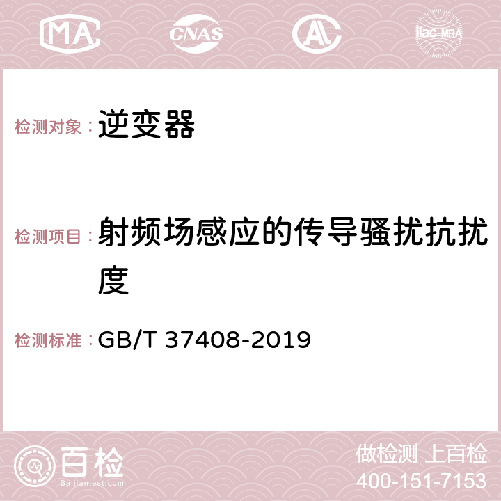 射频场感应的传导骚扰抗扰度 光伏发电并网逆变器技术要求 GB/T 37408-2019 8