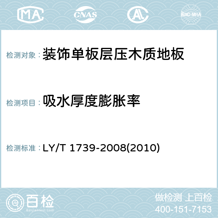 吸水厚度膨胀率 装饰单板层压木质地板 LY/T 1739-2008(2010) 6.3.8