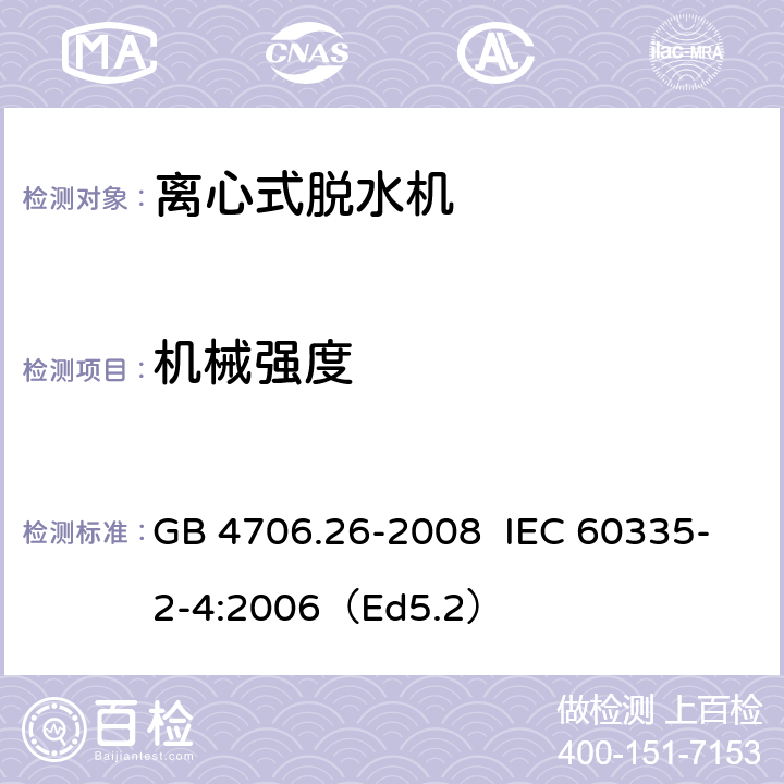 机械强度 家用和类似用途电器的安全离心式脱水机的特殊要求 GB 4706.26-2008 IEC 60335-2-4:2006（Ed5.2） 21