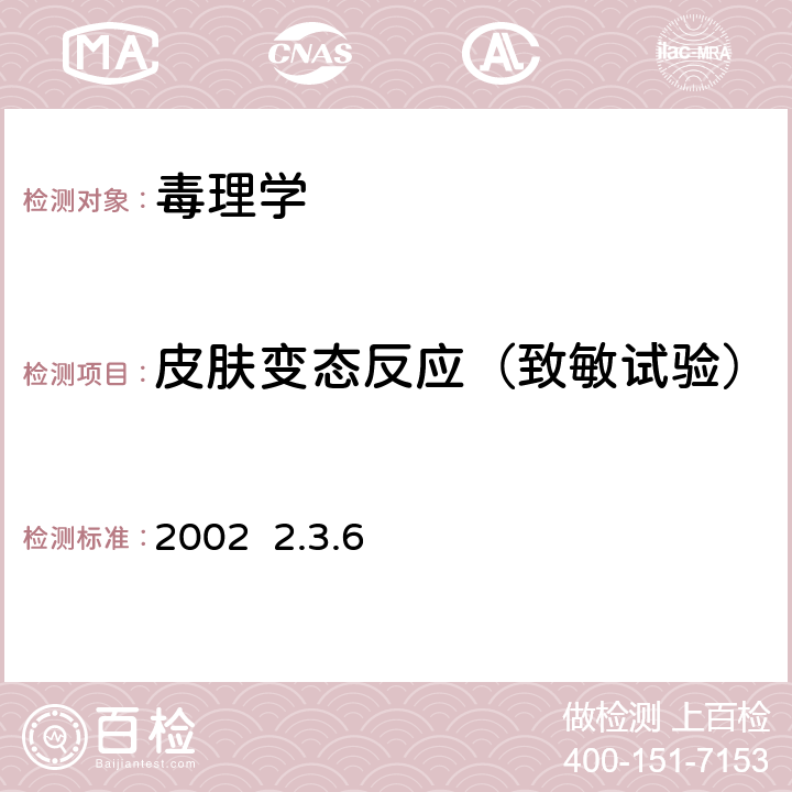 皮肤变态反应（致敏试验） 《消毒技术规范》卫生部2002 2.3.6