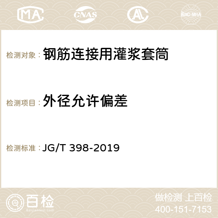 外径允许偏差 JG/T 398-2019 钢筋连接用灌浆套筒