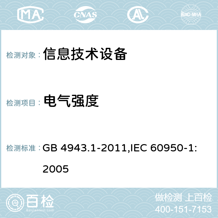 电气强度 信息技术设备 安全 第1部分 通用要求 GB 4943.1-2011,IEC 60950-1:2005 5.2