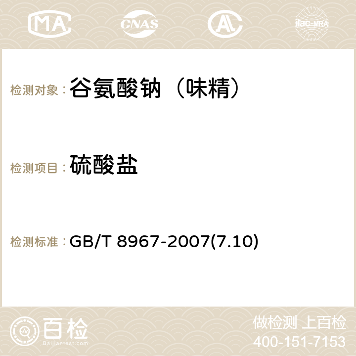 硫酸盐 谷氨酸钠（味精） GB/T 8967-2007(7.10)