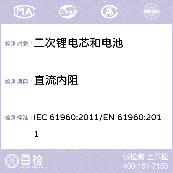 直流内阻 便携式碱性或非酸性电解液二次锂电芯和电池 IEC 61960:2011/EN 61960:2011 7.7.3