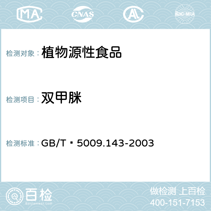 双甲脒 蔬菜、水果、食用油中双甲脒残留量的测定 GB/T 5009.143-2003