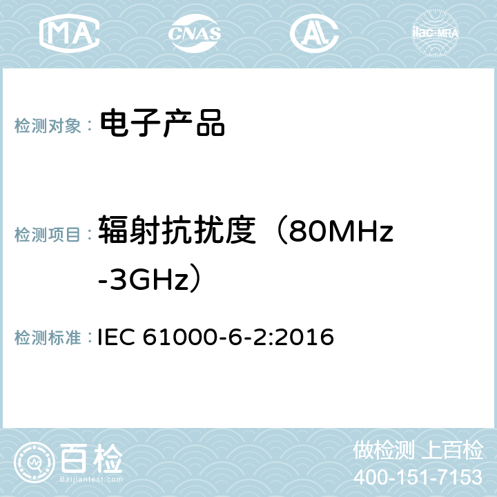 辐射抗扰度
（80MHz-3GHz） 电磁兼容性(EMC)—第6-2部分：通用标准—工业环境中的抗扰度试验 IEC 61000-6-2:2016 7