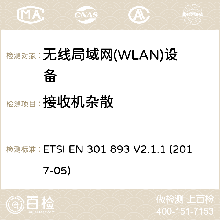 接收机杂散 ETSI EN 301 893 V2.1.1 (2017-05)《宽带无线电接入网络；5GHz高性能无线电局域网；无线电及通讯终端指令3.2条款的协调EN基本要求》 ETSI EN 301 893 V2.1.1 (2017-05) 4.2.5