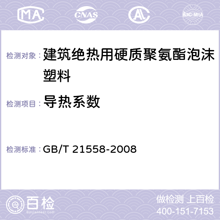 导热系数 建筑绝热用硬质聚氨酯泡沫塑料 GB/T 21558-2008 4.4/5.8(GB/T10294-1988)