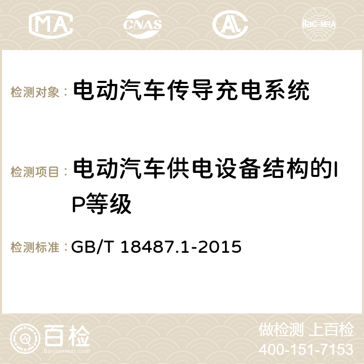 电动汽车供电设备结构的IP等级 电动汽车传导充电系统 第1部分：通用要求 GB/T 18487.1-2015 10.5