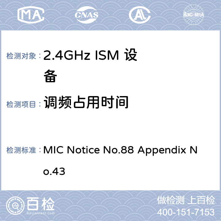 调频占用时间 总务省告示第88号附表43 MIC Notice No.88 Appendix No.43 3.2