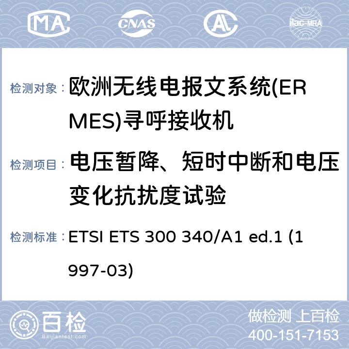电压暂降、短时中断和电压变化抗扰度试验 欧洲无线电报文系统(ERMES)寻呼接收机 ETSI ETS 300 340/A1 ed.1 (1997-03) 9.7
