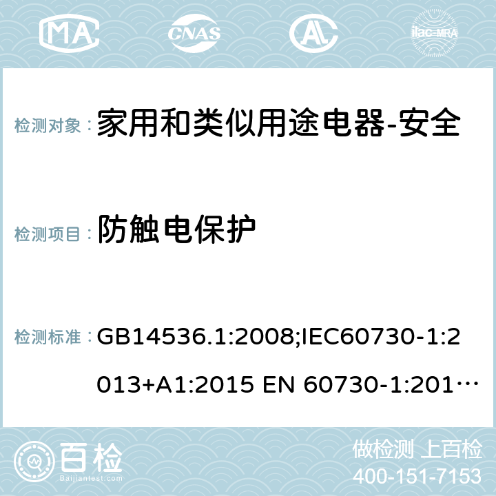 防触电保护 家用和类似用途电自动控制器 第1部分：通用要求 GB14536.1:2008;IEC60730-1:2013+A1:2015 EN 60730-1:2016+A1:2019 UL60730-1:2016 8