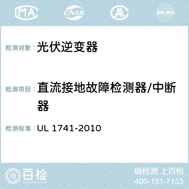 直流接地故障检测器/中断器 分布式能源用逆变器，变流器，控制器及其系统互联设备 UL 1741-2010 31