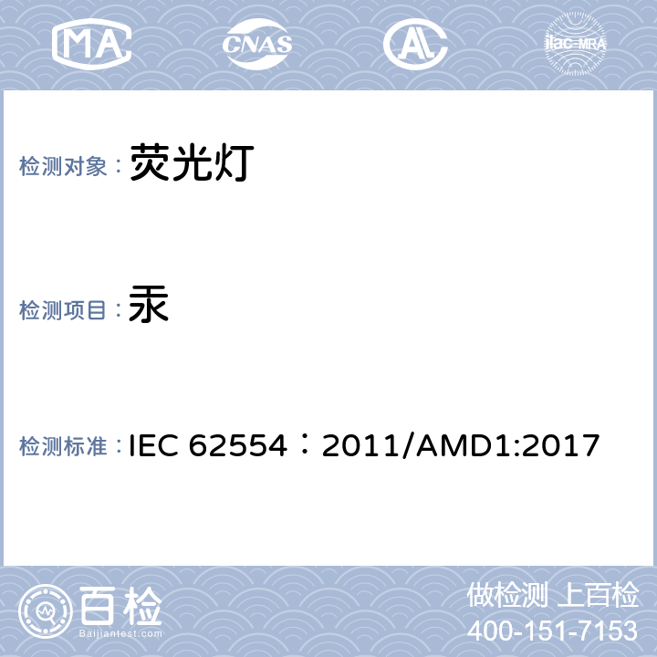 汞 测量荧光灯内汞含量的样品的制备 IEC 62554：2011/AMD1:2017