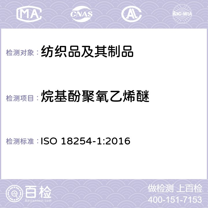 烷基酚聚氧乙烯醚 纺织品 烷基酚聚氧乙烯醚(APEO)的检测与测定方法 第1部分:用高性能液相色谱-质谱法(HPLC-MS) ISO 18254-1:2016