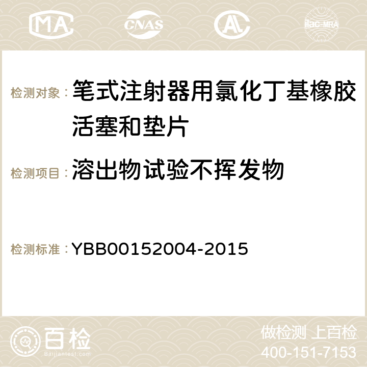 溶出物试验不挥发物 笔式注射器用氯化丁基橡胶活塞和垫片 YBB00152004-2015 【不挥发物】