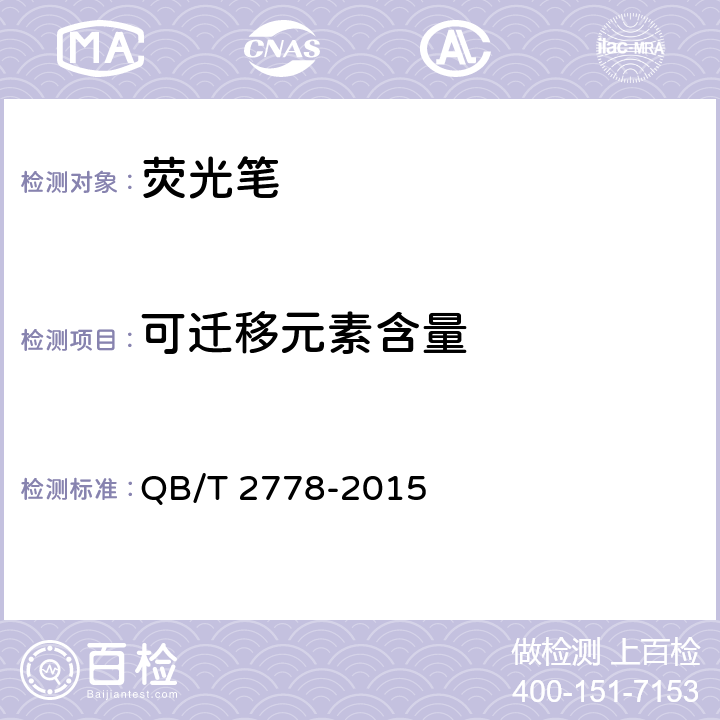 可迁移元素含量 QB/T 2778-2015 荧光笔