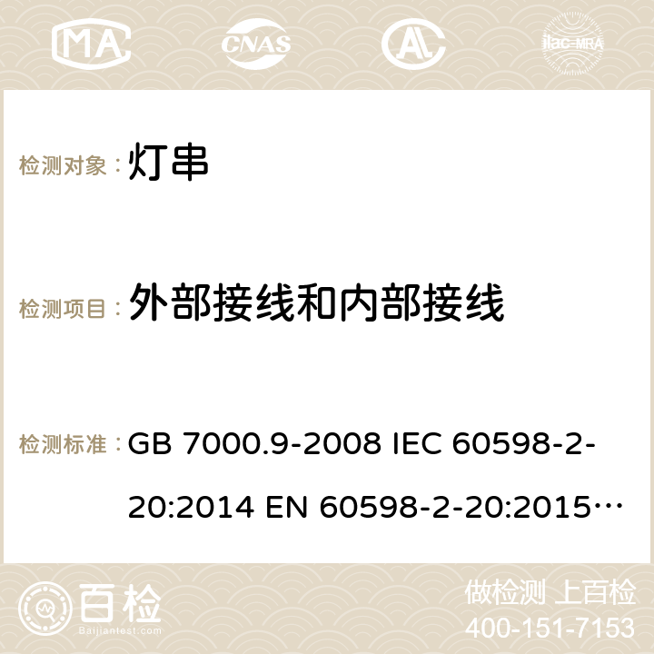 外部接线和内部接线 灯具 第2-20部分：特殊要求 灯串 GB 7000.9-2008 IEC 60598-2-20:2014 EN 60598-2-20:2015 BS EN 60598-2-20: 2015 AS/NZS 60598.2.20: 2018 MS IEC 60598-2-20:2013 SANS 60598-2-20:2016 10