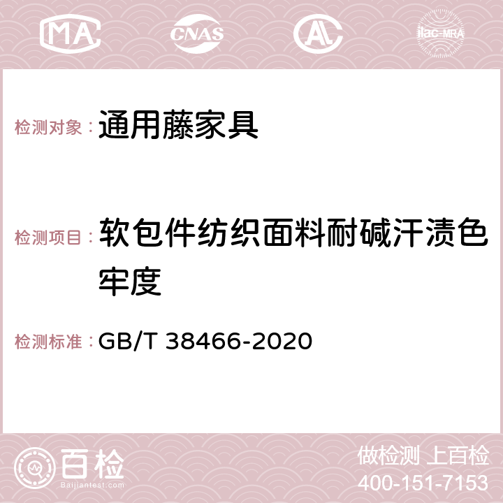 软包件纺织面料耐碱汗渍色牢度 藤家具通用技术条件 GB/T 38466-2020 5.5/6.5.3