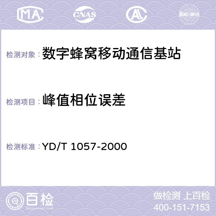 峰值相位误差 YD/T 1057-2000 900/1800MHz TDMA数字蜂窝移动通信网基站子系统设备测试规范