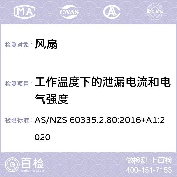 工作温度下的泄漏电流和电气强度 家用和类似用途电器的安全.第2-80部分:风扇的特殊要求 AS/NZS 60335.2.80:2016+A1:2020 13