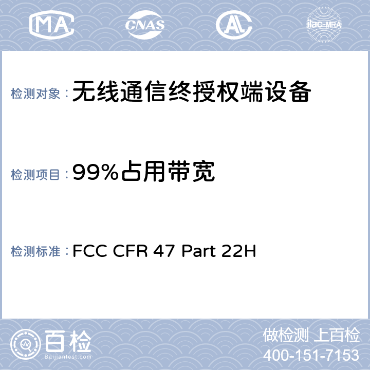 99%占用带宽 FCC 联邦法令 第47项–通信第22部分 公共移动设备:(824MHz-890MHz) FCC CFR 47 Part 22H