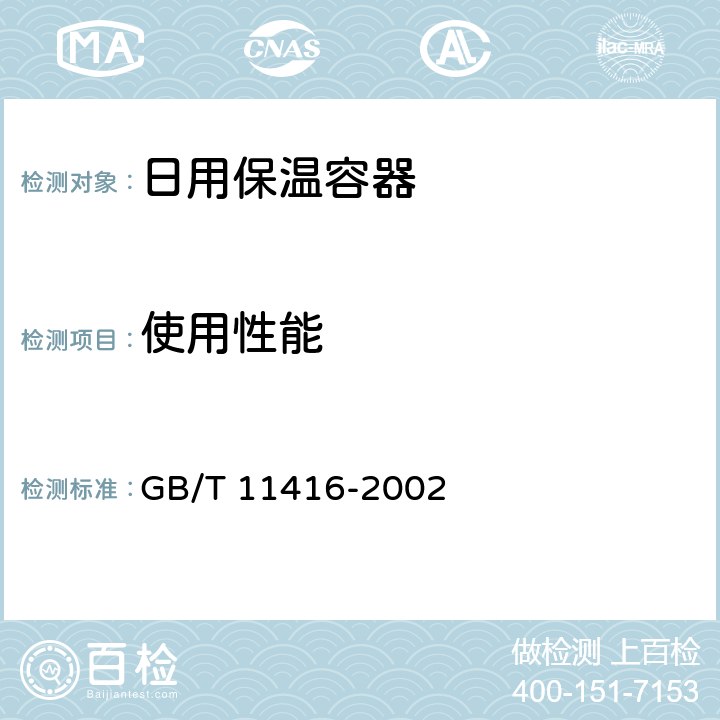 使用性能 日用保温容器 GB/T 11416-2002 4.1/5.15