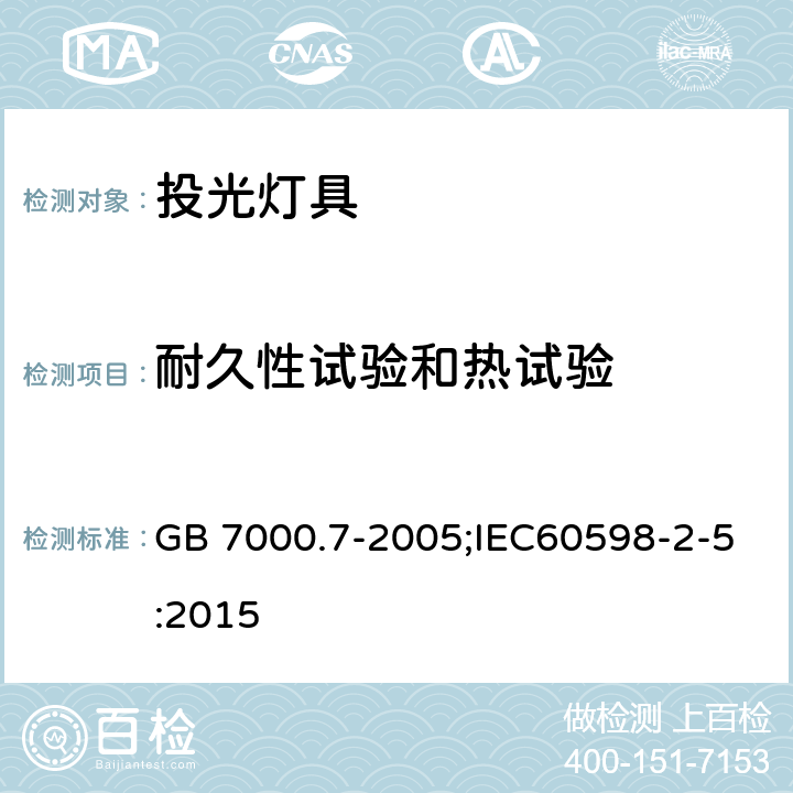 耐久性試驗和熱試驗 燈具 第2-5部分：特殊要求 投光燈具安全要求 GB 7000.7-2005;IEC60598-2-5:2015 12