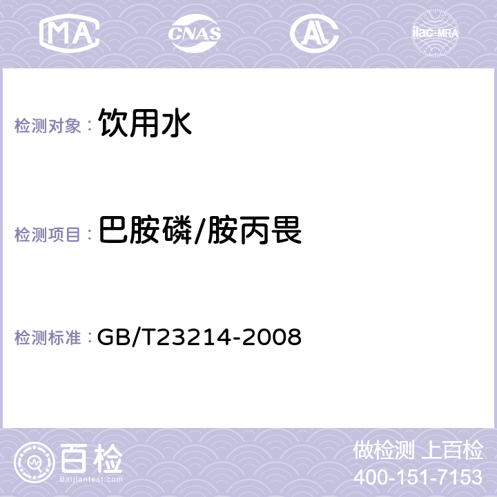 巴胺磷/胺丙畏 饮用水中450种农药及相关化学品残留量的测定(液相色谱-质谱/质谱法) 
GB/T23214-2008