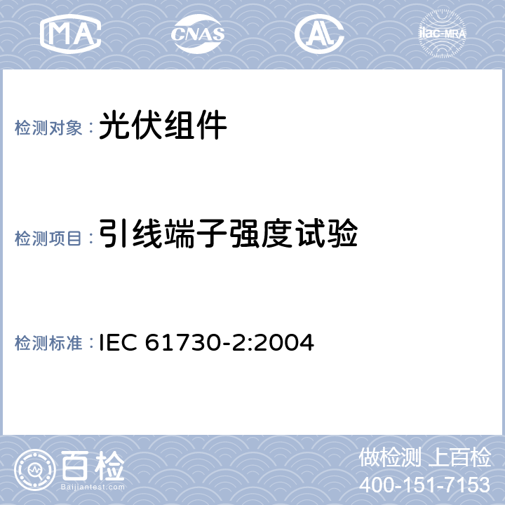 引线端子强度试验 光伏（PV）组件安全鉴定 第二部分 试验要求 IEC 61730-2:2004 MST42