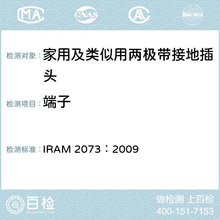 端子 IRAM 2073-2009 家用及类似用两极带接地插头 IRAM 2073：2009 12