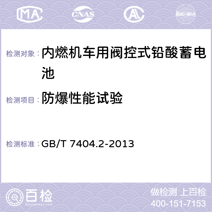 防爆性能试验 轨道交通车辆用铅酸电池 第2部分：内燃机车用阀控式铅酸蓄电池 GB/T 7404.2-2013 7.12