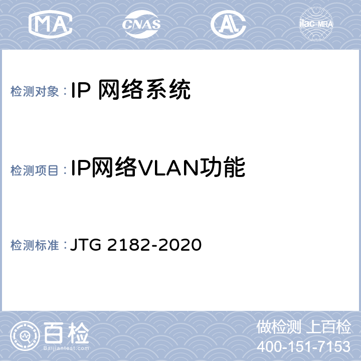 IP网络VLAN功能 公路工程质量检验评定标准 第二册 机电工程 JTG 2182-2020 5.4.2