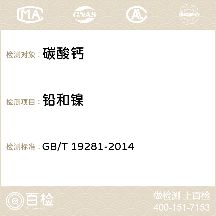 鉛和鎳 碳酸鈣分析方法 GB/T 19281-2014 3.30