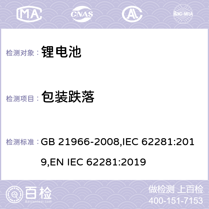 包装跌落 锂原电池与二次电池和电池组的运输安全 GB 21966-2008,IEC 62281:2019,
EN IEC 62281:2019 6.6