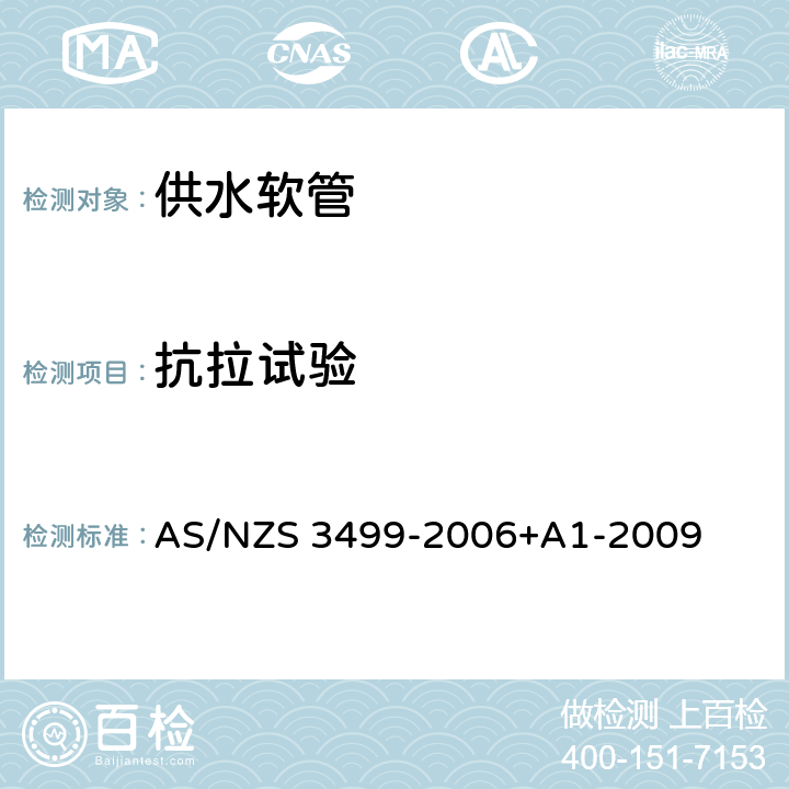 抗拉试验 AS/NZS 3499-2 供水软管 006+A1-2009 8.4