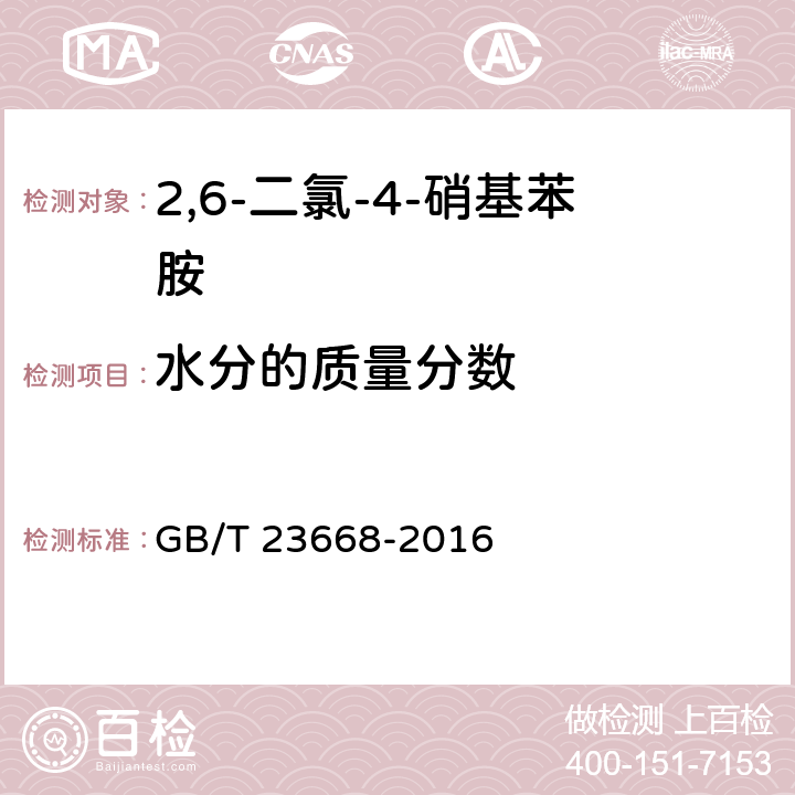 水分的质量分数 2，6-二氯-4-硝基苯胺 GB/T 23668-2016 5.6