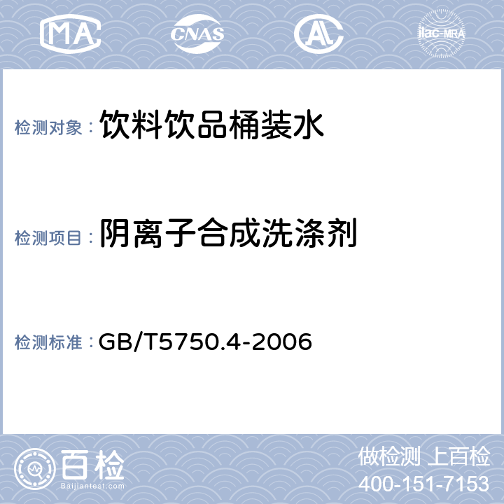 阴离子合成洗涤剂 生活饮用水标准检验方法感官性状和物理指标 GB/T5750.4-2006 10.1