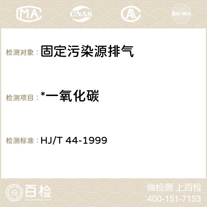 *一氧化碳 HJ/T 44-1999 固定污染源排气中一氧化碳的测定 非色散红外吸收法