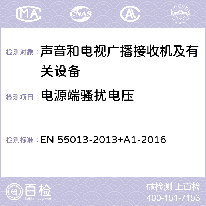 电源端骚扰电压 声音和电视广播接收机及有关设备无线电骚扰特性限值和测量方法 EN 55013-2013+A1-2016 4.2