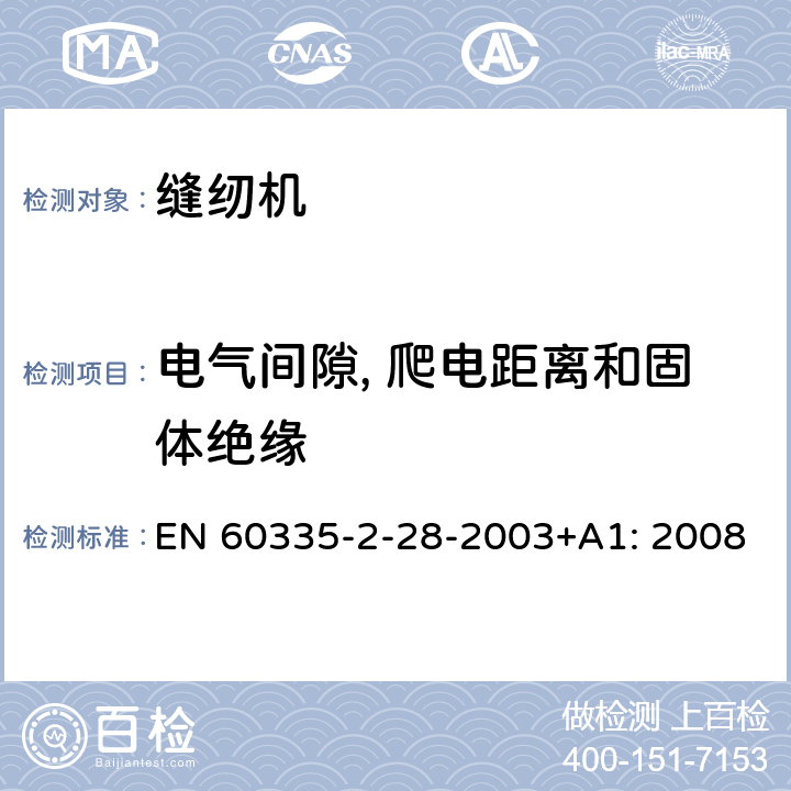 电气间隙, 爬电距离和固体绝缘 家用及类似用途电器的安全性.第2-28部分:电动缝纫机的特殊要求 EN 60335-2-28-2003+A1: 2008 29