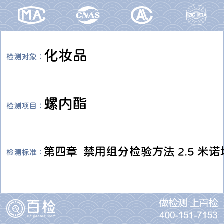 螺內酯 《化妝品安全技術規范》（2015年版） 第四章 禁用組分檢驗方法 2.5 米諾地爾等7種組分