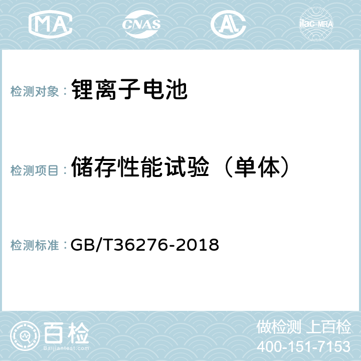 储存性能试验（单体） 电力储能用锂离子电池 GB/T36276-2018 A.2.10