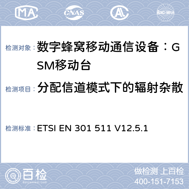 分配信道模式下的辐射杂散 全球移动通信系统(GSM)；移动台(MS)设备；涵盖第2014/53/EU号指令第3.2条基本要求的统一标准 ETSI EN 301 511 V12.5.1 4.2.16