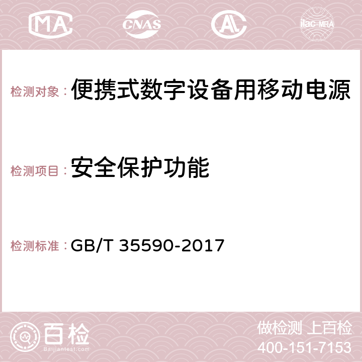 安全保护功能 信息技术 便携式数字设备用移动电源通用规范 GB/T 35590-2017 5.6