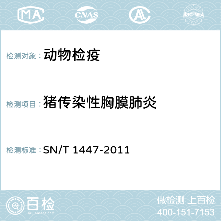 猪传染性胸膜肺炎 猪传染性胸膜肺炎阻断酶联免疫吸附试验 SN/T 1447-2011