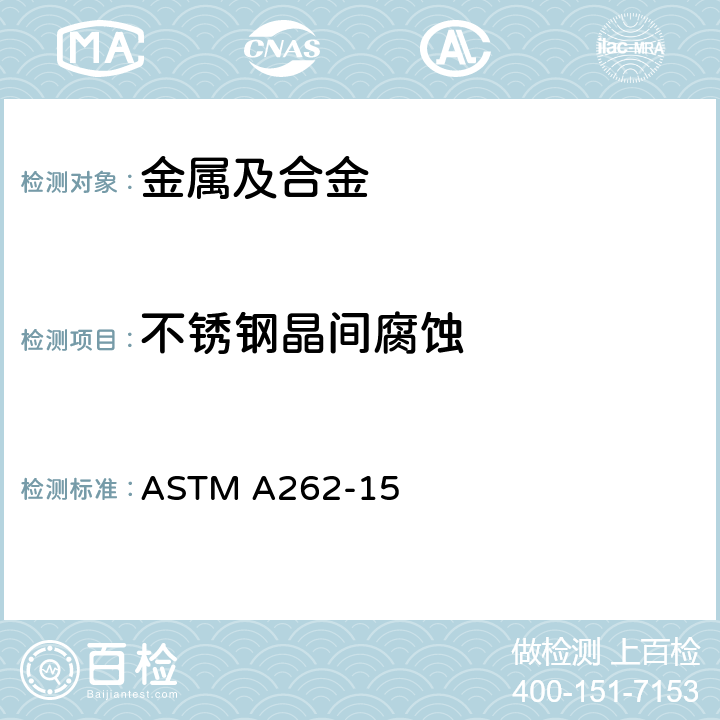 不锈钢晶间腐蚀 检测奥氏体不锈钢晶间腐蚀敏感度的标准方法 ASTM A262-15