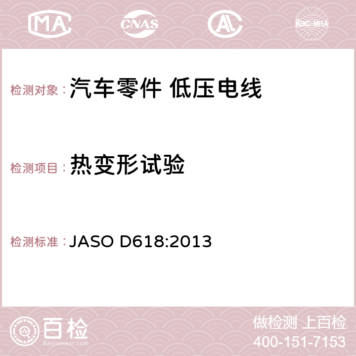 热变形试验 汽车零件－低压电线的实验方法 JASO D618:2013 6.4