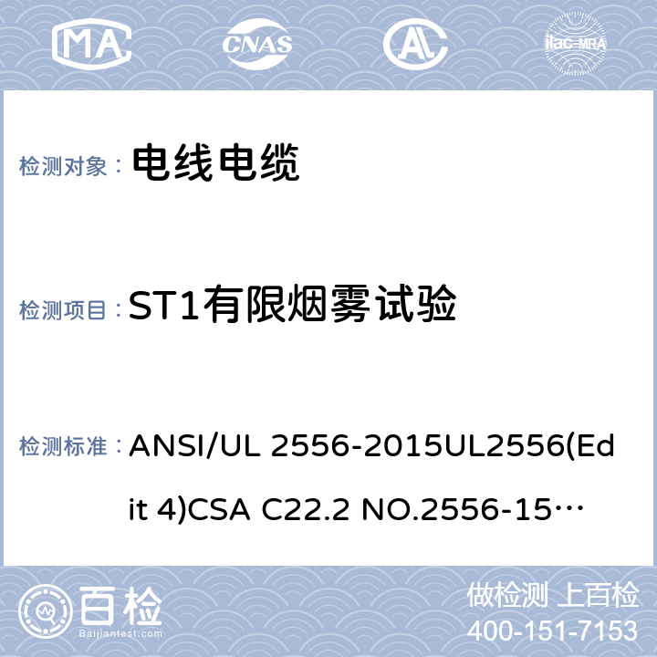 ST1有限烟雾试验 电线电缆试验方法 ANSI/UL 2556-2015
UL2556(Edit 4)
CSA C22.2 NO.2556-15
NMX-J-556-ANCE-2015 9.7